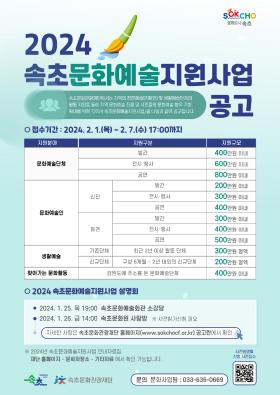 2024 속초문화예술지원사업 공고