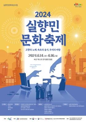 2024 실향민문화축제