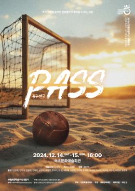 [홍보협조] 2024 강원도립극단 기획공연 <축구연극 PASS>