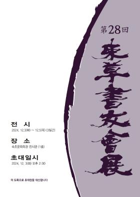 [홍보협조] 제28회 속초서우회전