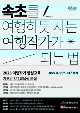 속초 여행작가 양성교육 기초반 3기