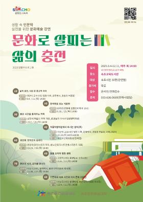2025 인문학 프로그램 <문화로 살피는 삶의 충전>