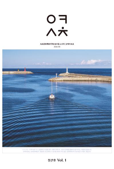 [웹진] 속초 문화특화지역조성사업 소식지 오케이 속초 2020/09 창간호 Vol.1