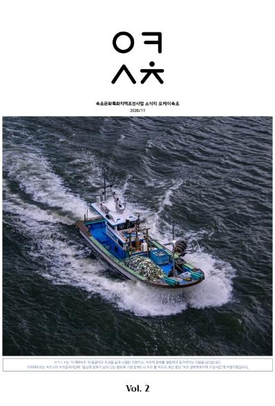 [웹진] 속초 문화특화지역조성사업 소식지 오케이 속초 2020/11 Vol.2