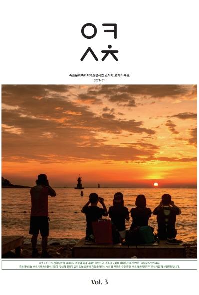 [웹진] 속초 문화특화지역조성사업 소식지 오케이 속초 2021/1 Vol.3