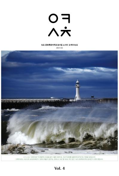 [웹진] 속초 문화특화지역조성사업 소식지 오케이 속초 2021/3 Vol.4