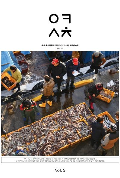 [웹진] 속초 문화특화지역조성사업 소식지 오케이 속초 2021/5 Vol.5