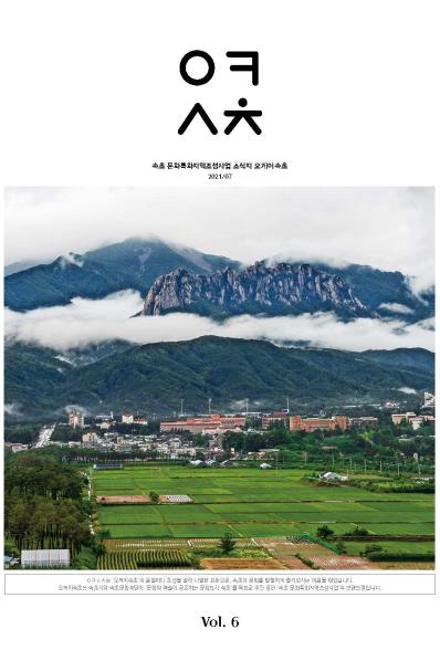 [웹진] 속초 문화특화지역조성사업 소식지 오케이 속초 2021/7 Vol.6