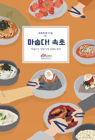 [활동기록집] 속초 문화특화지역조성사업 『마숩다! 속초』