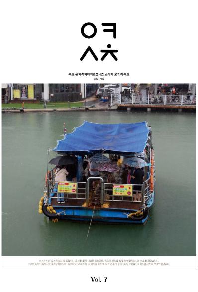 [웹진] 속초 문화특화지역조성사업 소식지 오케이 속초 2021/9 Vol.7