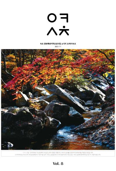 [웹진] 속초 문화특화지역조성사업 소식지 오케이 속초 2021/11 Vol.8