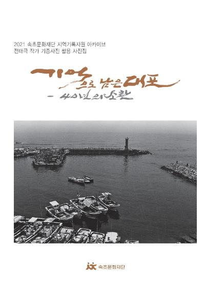 [활동기록집] 지역기록자원 아카이브 『기억으로 남은 대포 – 40년의 소환』사진집