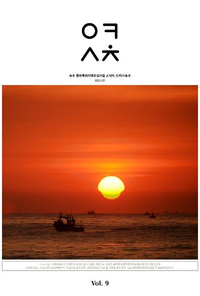 [웹진] 속초 문화특화지역조성사업 소식지 오케이 속초 2022/1 Vol.9