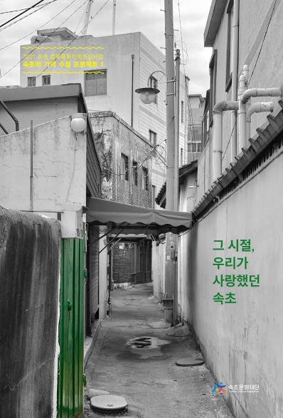 [활동기록집] 속초 문화특화지역조성사업 『속초의 기억 수집 프로젝트 제1탄 - 그 시절 우리가 사랑했던 속초』