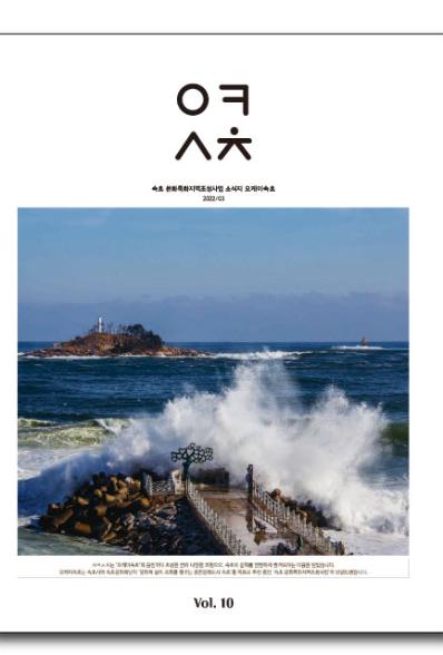 [웹진] 속초 문화특화지역조성사업 소식지 오케이 속초 2022/3 Vol.10