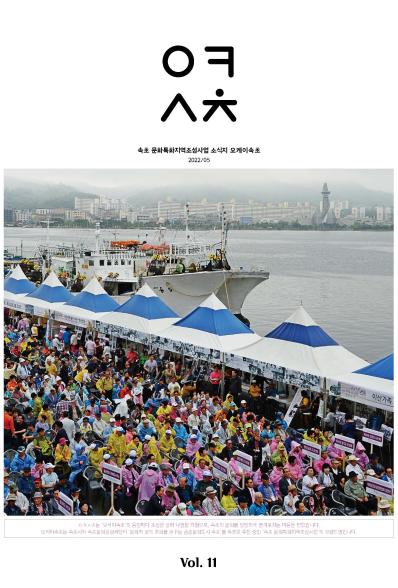 [웹진] 속초 문화특화지역조성사업 소식지 오케이 속초 2022/5 Vol.11