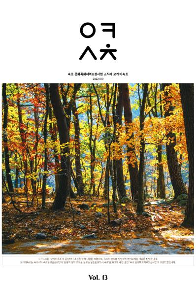 [웹진] 속초 문화특화지역조성사업 소식지 오케이 속초 2022/9 Vol.13