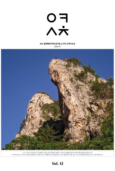 [웹진] 속초 문화특화지역조성사업 소식지 오케이 속초 2022/7 Vol.12