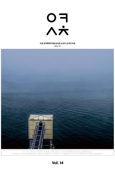 [웹진] 속초 문화특화지역조성사업 소식지 오케이 속초 2022/11 Vol.14