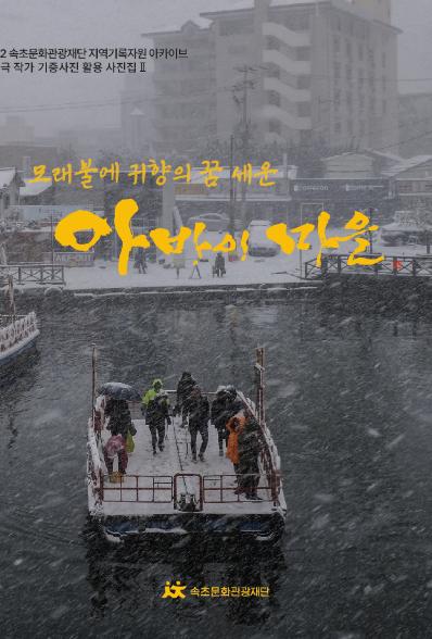 [활동기록집] 2022 지역기록자원 아카이브 『모래불에 귀향의 꿈 세운 아바이마을』 사진집