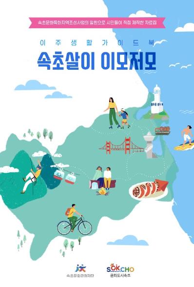 [활동기록집] 2024 시민실험실 문화로OK 『속초살이 이모저모』