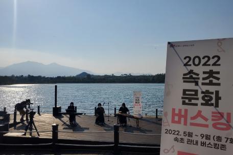 2022 속초문화버스킹 1회 (영랑호호수윗길)