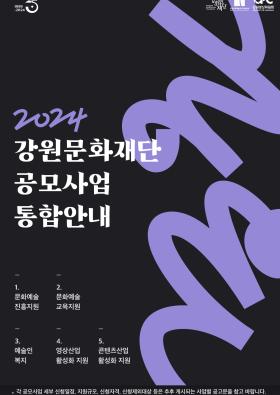 [홍보협조] (재)강원문화재단 2024년 공모사업 통합안내