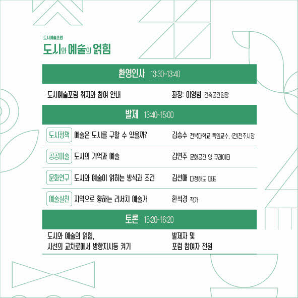 도시예술 포럼 ‘도시와 예술의 얽힘’