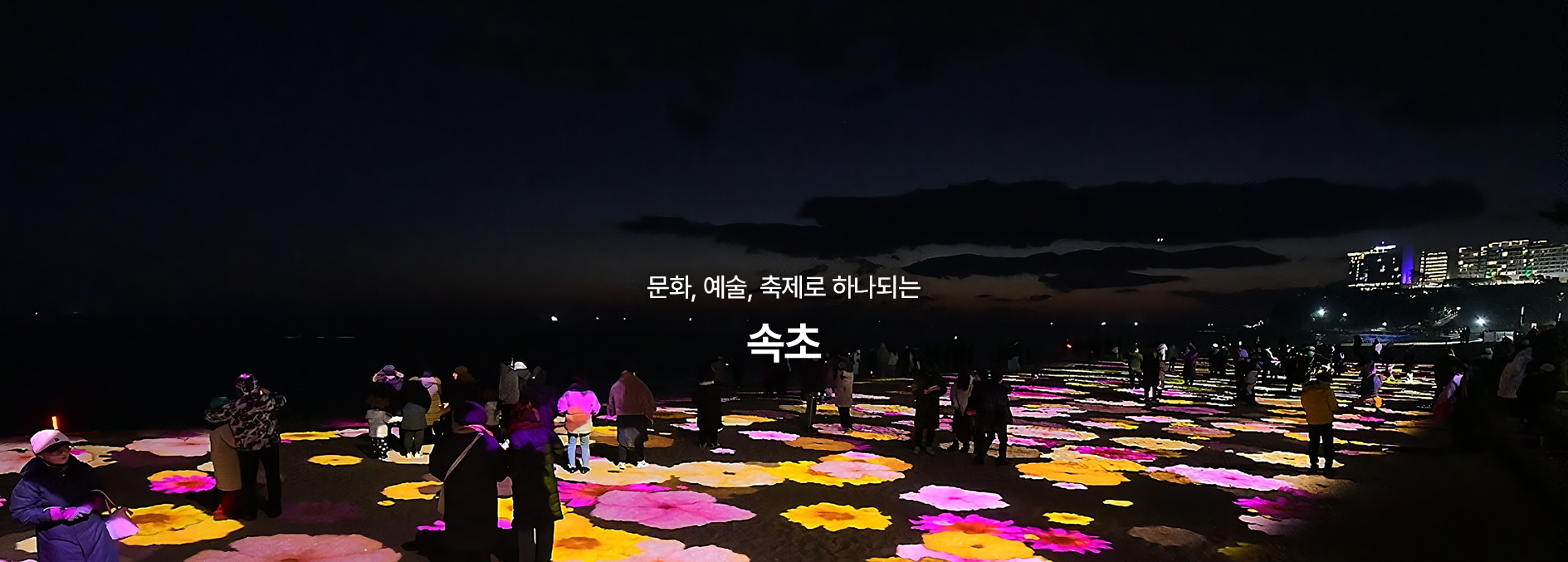 문화, 예술, 축제로 하나되는 속초