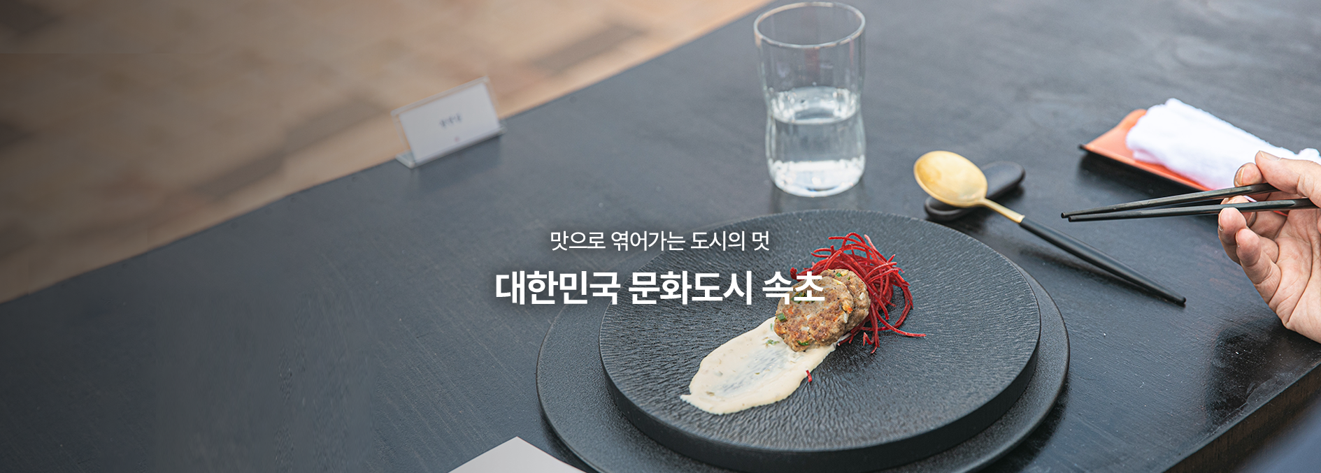 문화, 예술, 축제로 하나되는 속초